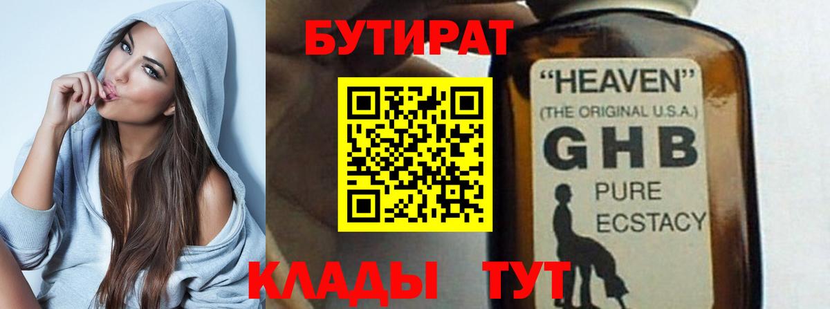 Бутират GHB Саратов